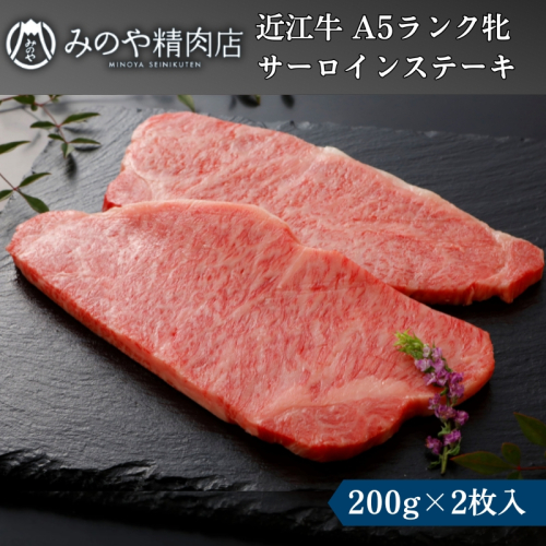近江牛 A5ランク牝サーロインステーキ200g(2枚) | 牛肉 A5 ステーキ 日本三大和牛 　 1414826 - 滋賀県甲良町