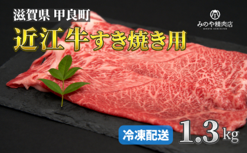 近江牛 A5ランク牝 すきやき用1.3kg | 牛肉 A5 日本三大和牛 1414827 - 滋賀県甲良町