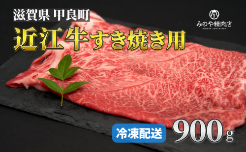 近江牛 A5ランク牝 すきやき用900g | 牛肉 A5 日本三大和牛 1414828 - 滋賀県甲良町