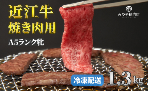 近江牛 A5ランク牝 焼肉1.3kg | 牛肉 A5 日本三大和牛 1414829 - 滋賀県甲良町