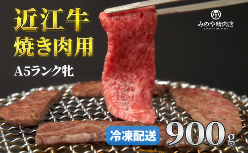 近江牛 A5ランク牝 焼肉900g | 牛肉 A5 日本三大和牛 1414830 - 滋賀県甲良町