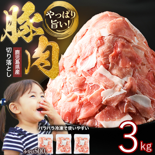 《訳あり》鹿児島県産 豚肉 切り落とし (計3kg・500g×6P) 【スターゼン】starzen-1362-06 1414984 - 鹿児島県長島町
