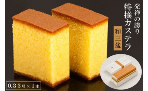 【発祥の誇り】特撰カステラ（和三盆）0.33号×1本 [文明堂総本店 長崎県 雲仙市 item1358] カステラ かすてら 長崎 141504 - 長崎県雲仙市