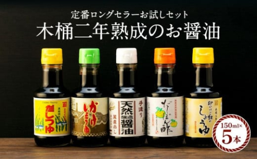 【定番ロングセラーお試しセット】カネイワ醤油本店 国産原料でつくる木桶二年熟成のお醤油   定番の150ｍｌ 5本セット  1415051 - 和歌山県有田川町