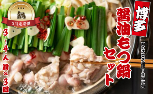 【鍋定期便】博多醤油もつ鍋3～4人前セット3回定期便（3～4人前×3回）[F0094T3] 1415060 - 福岡県福津市