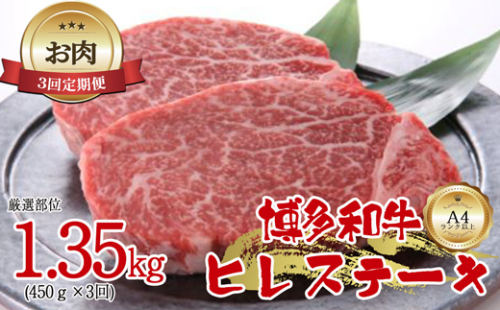 【お肉定期便】博多和牛ヒレステーキ3回定期便（450g×3回）計1.35kg[G0098T3] 1415101 - 福岡県福津市