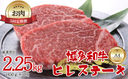 【お肉定期便】博多和牛ヒレステーキ5回定期便（450g×5回）計2.25kg[G0098T5] 1415102 - 福岡県福津市