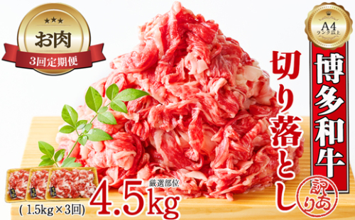 【お肉定期便】大容量！博多和牛切り落とし3回定期便（1.5kg×3回）計4.5kg[G0130T3] 1415150 - 福岡県福津市