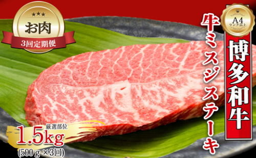【お肉定期便】【厳選希少部位】【A4～A5】博多和牛ミスジステーキ3回定期便（500g×3回）計1.5kg[G0135T3] 1415497 - 福岡県福津市