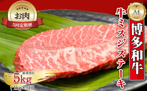 【お肉定期便】【厳選希少部位】【A4～A5】大容量！博多和牛ミスジステーキ5回定期便（1kg×5回）計5kg[G0136T5] 1415501 - 福岡県福津市