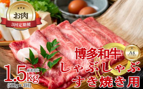 【お肉定期便】【厳選部位】【しゃぶしゃぶすき焼き用】博多和牛サーロイン3回定期便（500g×3回）計1.5kg[G0100T3] 1415503 - 福岡県福津市