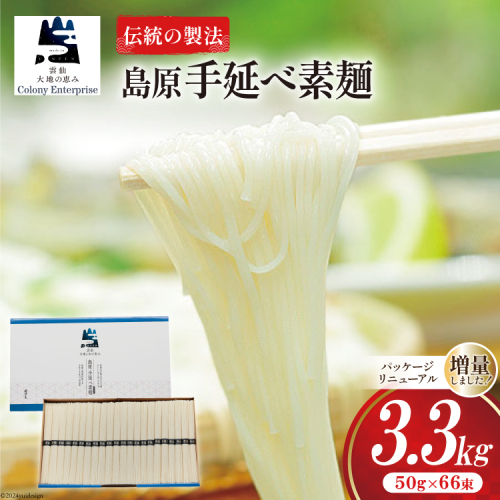 そうめん 島原手延べ素麺 3.3kg [コロニーエンタープライズ 長崎県 雲仙市 item1489] 素麺 手延べそうめん 麺 141553 - 長崎県雲仙市