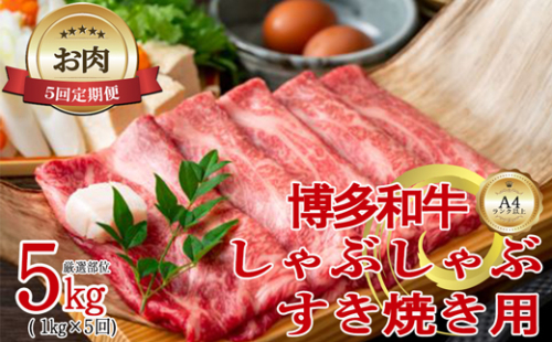 【お肉定期便】【厳選部位】【しゃぶしゃぶすき焼き用】大容量！博多和牛サーロイン5回定期便（1kg×5回）計5kg[G0101T5] 1415559 - 福岡県福津市