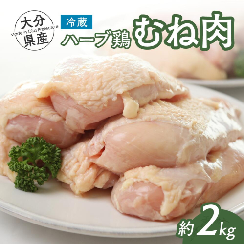 B1-46 【業務用】 大分県産 ハーブ鶏 むね肉 2kg 1415562 - 大分県豊後高田市