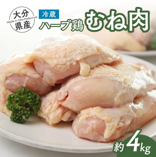 B4-47 【業務用】 大分県産 ハーブ鶏 むね肉 4kg 1415564 - 大分県豊後高田市