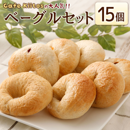 ＜手作り＞地元Cafeキートスで大人気 ベーグル 15個 セット プレーン7個＋おまかせ8個 お菓子 スイーツ 低カロリー 低脂肪 低コレステロール 詰め合わせ ギフト 冷凍 宮崎県産 新富町産 九州産 送料無料【B113】 1415596 - 宮崎県新富町