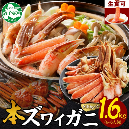 2995.ズワイ蟹しゃぶ ビードロ 800g前後 2個 セット 食べ方ガイド付 生食 生食可 約4-6人前 ズワイガニ ズワイ蟹 カニ かに 蟹 海鮮 鍋 しゃぶしゃぶ 送料無料 北海道 弟子屈町 1415777 - 北海道弟子屈町