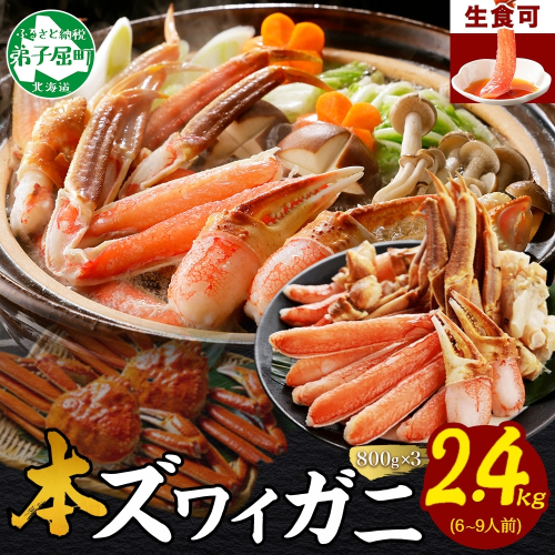 2996. ズワイ蟹しゃぶ ビードロ 800g前後 3個  計2.4kg 食べ方ガイド付 生食 生食可 約6-9人前 ズワイガニ ズワイ蟹 カニ かに 蟹 海鮮 鍋 しゃぶしゃぶ 送料無料 北海道 弟子屈町 1415779 - 北海道弟子屈町
