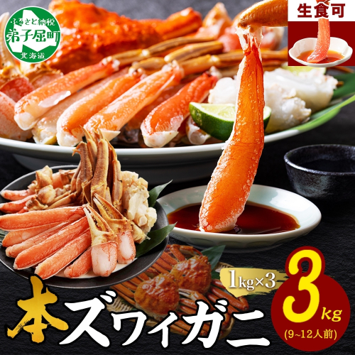 3000. 本ズワイガニ 蟹しゃぶ ビードロ 1kg 3個 計3kg 9-12人前 生食 カット済 ずわい蟹 ズワイガニ カニ 蟹 かに 生 蟹しゃぶ 人気 お取り寄せ 送料無料 北海道 弟子屈町 1415780 - 北海道弟子屈町