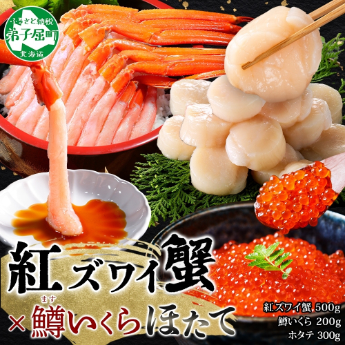 3249. 紅ズワイガニポーション500g前後 鱒いくら醤油漬け100g×2 ホタテ300g カニ かに 蟹 鱒 イクラ 帆立 ほたて 海鮮 お取り寄せ 送料無料 北海道 弟子屈町 1415915 - 北海道弟子屈町