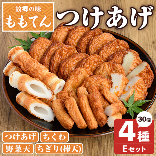 ももてん つけあげ・ちくわEセット(4種・計30個) つけあげ さつまあげ ちくわ ちぎり 棒天 練り物 加工品 野菜天 詰め合わせ セット 食べ比べ【あくね旬の店いきいき館】akn015-14 1415957 - 鹿児島県阿久根市