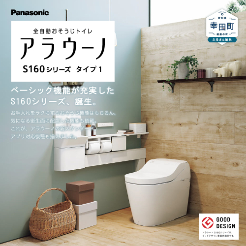 アラウーノ S160シリーズ タイプ1K トイレ 洋式トイレ 便器 1416108 - 愛知県幸田町