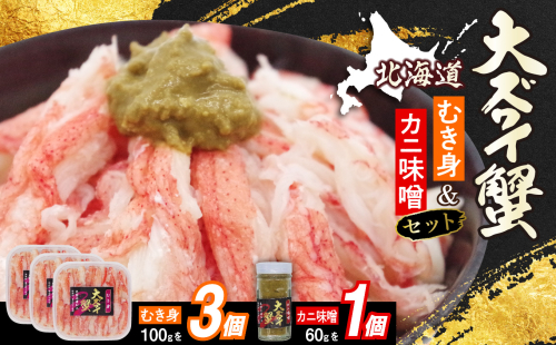 北海道産 オオズワイガニ むき身 ＆ かにみそ 計 360g セット 大ズワイガニ ズワイガニ かに カニ 蟹 カニ味噌 味噌 ミソ 北海道 新ひだか町 1416136 - 北海道新ひだか町