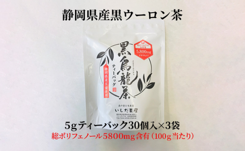 黒烏龍茶ティーバッグ 5g×30ヶ入×3袋 1416287 - 静岡県森町