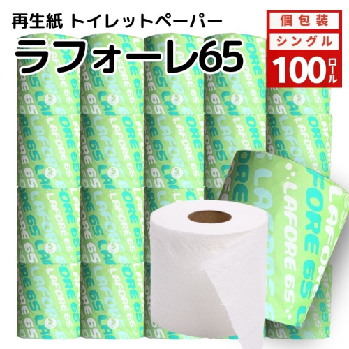 再生紙トイレットペーパー ラフォーレ65 65m 100個 ソフトタイプ シングル トイレットペーパー ソフト 個包装 芯あり 再生紙 トイレ ペーパー トイレペーパー 秋田 秋田県 能代市 1416475 - 秋田県能代市