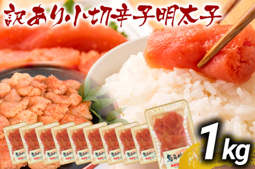 訳あり辛子明太子 小切1kg（100g×10p） お取り寄せグルメ お取り寄せ お土産 九州 福岡土産 取り寄せ グルメ MEAT PLUS CP031 1416657 - 福岡県大木町