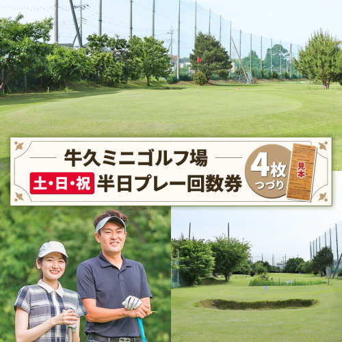 牛久ミニゴルフ場 土日祝日 半日 プレー 回数券 ( 4枚綴り ) ゴルフ ゴルフチケット ゴルフ場利用券 茨城 プレー券 練習券 体験 チケット 1416915 - 茨城県牛久市