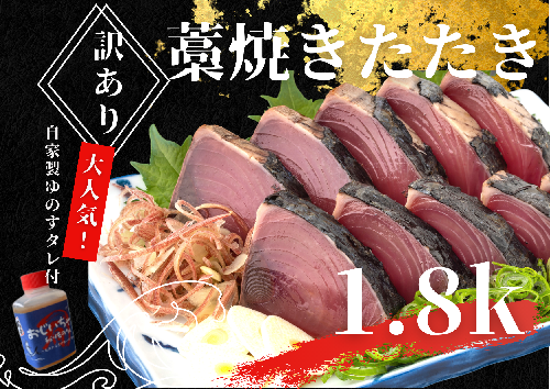 【四国一小さなまち】 ≪期間・数量限定≫  ★訳あり★  高知県産カツオのわら焼きタタキ（自家製タレ付）１.８ｋｇ 141771 - 高知県田野町