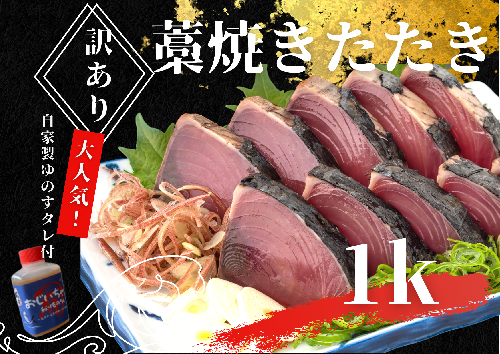 【四国一小さなまち】 ≪期間・数量限定≫  ★訳あり★  高知県産カツオのわら焼きタタキ（自家製タレ付）１ｋｇ 141772 - 高知県田野町