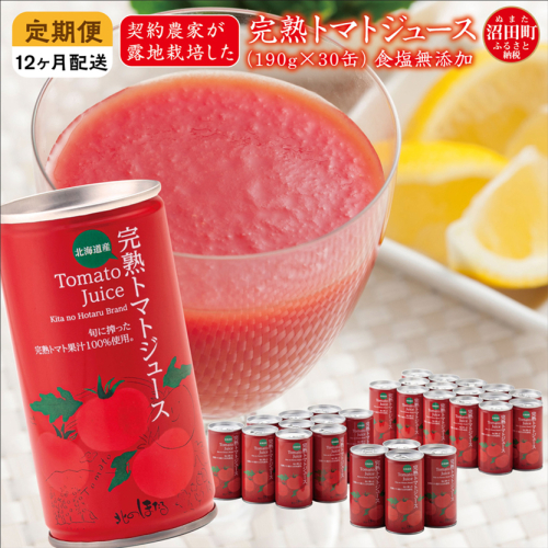〔定期便〕完熟トマトジュース（無塩）190g×30缶×12ヶ月 保存料 無添加 国産 北海道産 ヘルシーDo認定 ESSEふるさとグランプリ銀賞 n-0022 141773 - 北海道沼田町