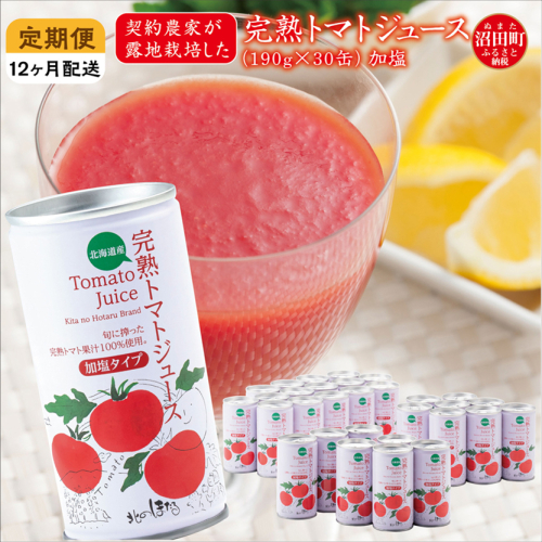 〔定期便〕完熟トマトジュース（加塩）190g×30缶×12ヶ月 保存料 無添加 国産 北海道産 141781 - 北海道沼田町