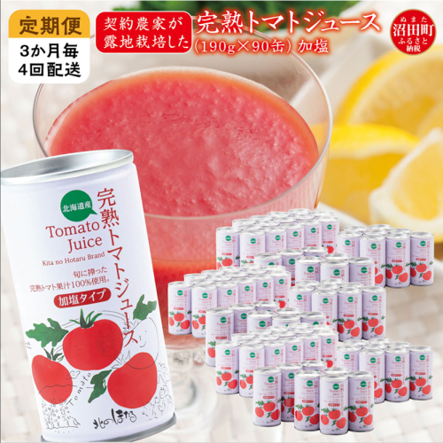〔定期便〕完熟トマトジュース（加塩）190g×90缶×4回配送（3ヵ月毎）保存料 無添加 国産 北海道産 n-0035 141782 - 北海道沼田町