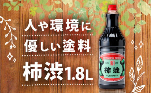 無臭柿渋(1.8L)塗料・染料用<全く臭いがありません> 安全 塗料 ニオイなし 京都府 南山城村 1417850 - 京都府南山城村