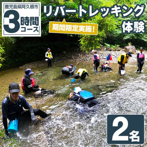 期間限定実施 リバートレッキング体験チケット(3時間/2名) 阿久根 リバトレ アウトドア アクティビティ 自然 体験 ツアー チケット ヒーリング 川【パズル】a-40-14-z 1417860 - 鹿児島県阿久根市