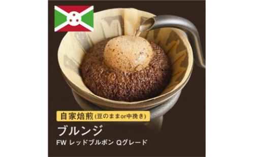 自家焙煎コーヒー！#026 310g ブルンジ FW レッドブルボン Qグレード 珈琲（豆または中挽きから選択） 1417955 - 大阪府堺市