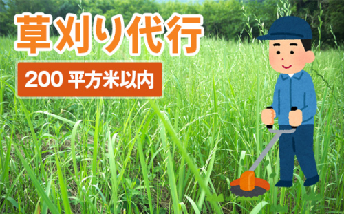 No.757 草刈り代行サービス(200平方メートル以内) / 空地 除草作業 お手入れ 坂東市内 茨城県 1418087 - 茨城県坂東市