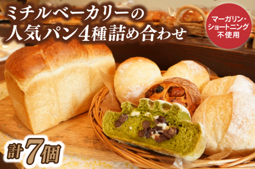 ミチルベーカリーの人気パン4種詰め合わせ（計7個）｜茨城県 大子町 手作り パン 食パン 菓子パン レーズン いちじく 奥久慈茶 大納言 米 地元 食材 こだわり 詰合せ セット（CF003） 1418092 - 茨城県大子町
