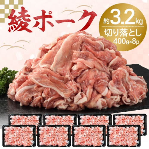 宮崎県産 綾ポーク 豚肉切り落とし 3.2kg (400g×8パック)  （0057-018） 綾町産 綾豚 綾ポーク 豚肉 ポーク 豚肉切り落とし 国産 切りおとし肉 小分け 家庭用 1418786 - 宮崎県綾町