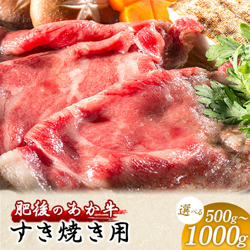 肥後のあか牛 すき焼き用 500g 1000g 長洲町L（桜屋） 熊本 特産 あか牛《30日以内に出荷予定(土日祝除く)》 1419051 - 熊本県長洲町