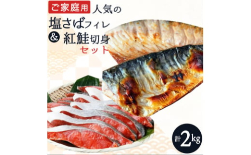 【ご家庭用訳あり】人気の塩さばフィレ&紅鮭切身セット計2kg/ 和歌山 魚 さば 鮭【uot797A】 1419257 - 和歌山県新宮市