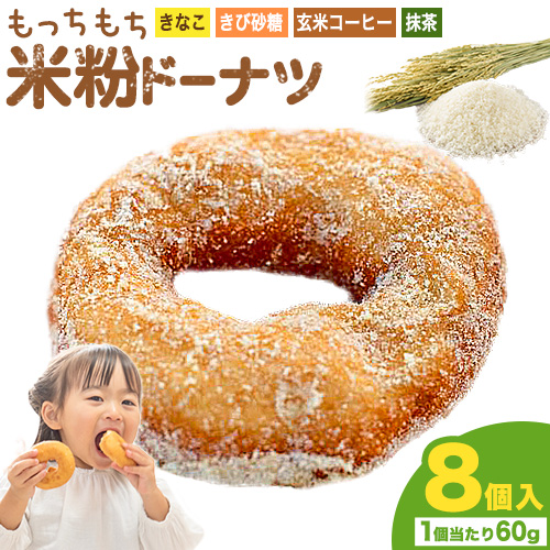 もっちもち 米粉ドーナツ 8個入り（1個60g）フレーバー4種類 きび砂糖 きなこ（つちのわ) 抹茶 玄米コーヒー味（メモリザ）《30日以内に出荷予定(土日祝除く)》岡山県 浅口市 UNITECAFE 米粉 ドーナツ グルテンフリー スイーツ 1419275 - 岡山県浅口市