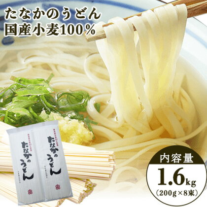 たなかのうどん国産小麦100％ 1.6kg(200g×8束) タナカ製?所 岡山県浅口市 岡山県 浅口市《30日以内に出荷予定(土日祝除く)》小麦粉（国産）食塩/トレハロース うどん 麺 送料無料 1419286 - 岡山県浅口市
