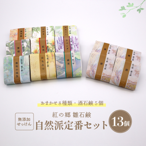 水進化粧 雪の観音郷で 人気Ｎｏ１！無添加石鹸 自然派定番 紅の郷 雛石鹸 13個セット 141958 - 山形県河北町
