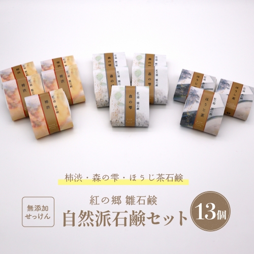無添加石鹸 自然派石鹸セット 紅の郷 雛石鹸 13個セット 141959 - 山形県河北町