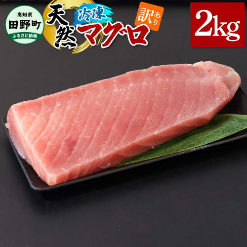 ~四国一小さなまち~ 訳あり 天然まぐろ 2kg 2キロ マグロ 鮪 赤身 刺身 刺し身 さしみ 魚 魚介 海鮮 海鮮丼 寿司 海の幸 おかず おつまみ 惣菜 おいしい キハダ メバチ
1420056 - 高知県田野町