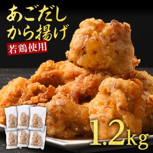からあげ 出汁香る 唐揚げ 1.2kg (200g×6p) 鶏肉 とりにく 鳥肉 肉 お肉 ※配送不可：離島 1420341 - 熊本県錦町